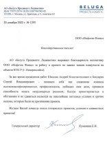 Благодарственное письмо Белуга Проджектс Лоджистик.jpg